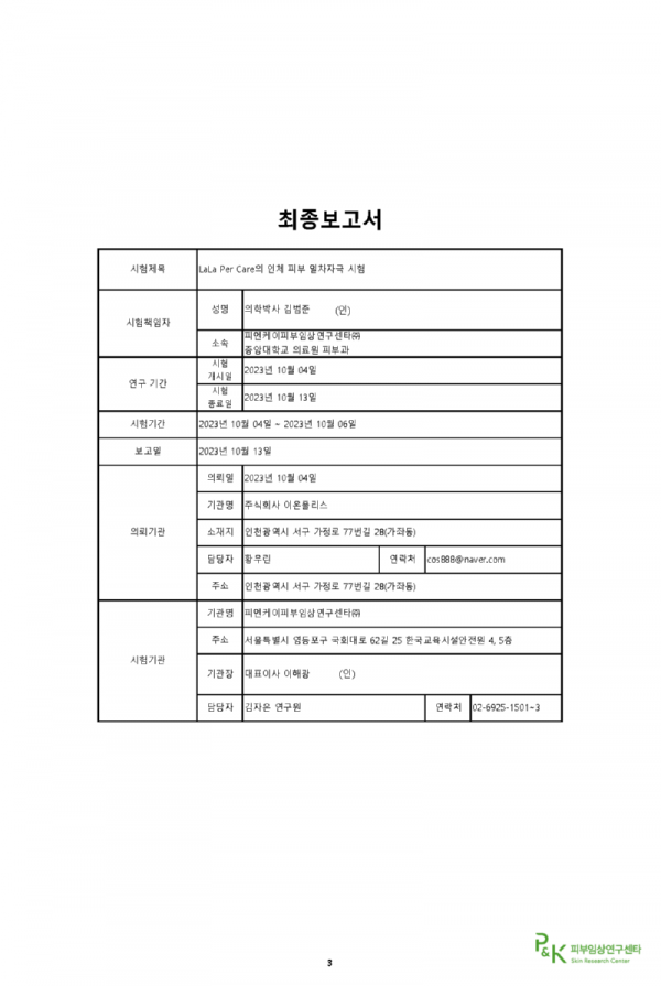 (231013) PNK-23O04-I36R 주식회사 이온폴리스 일차자극 결과보고서_페이지_03.png