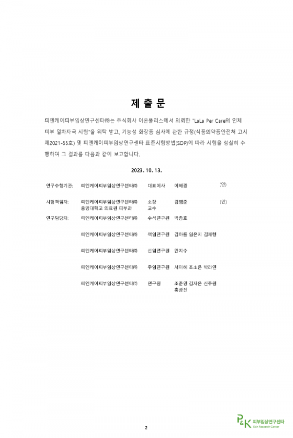 (231013) PNK-23O04-I36R 주식회사 이온폴리스 일차자극 결과보고서_페이지_02.png